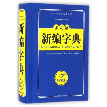 多功能新编字典(新课标学生专用辞书)(精)
