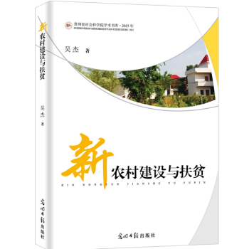 新農村建設與扶貧 pdf epub mobi 下载