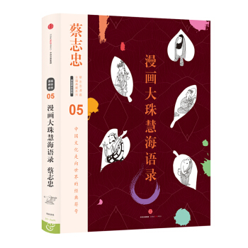 蔡志忠漫画古籍典藏系列：漫画大珠慧海语录 pdf epub mobi 下载