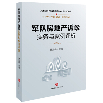 军队房地产诉讼实务与案例评析 pdf epub mobi 下载