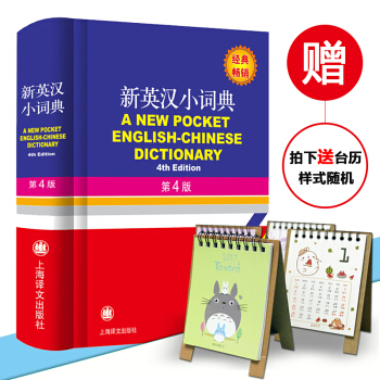 新英漢小詞典 第4版 徐海江 郭啓新 英漢 漢語詞典 英語初學者 英漢詞典中小學英語詞 pdf epub mobi 電子書 下載