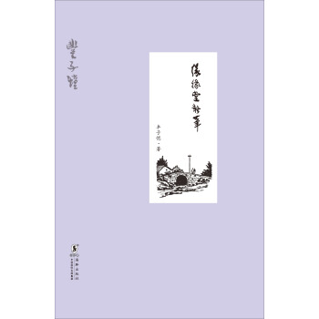 缘缘堂新笔（精装版） pdf epub mobi 下载
