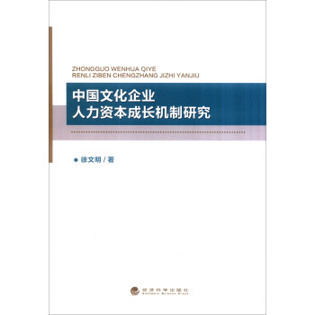 中國文化企業人力資本成長機製研究 pdf epub mobi 電子書 下載