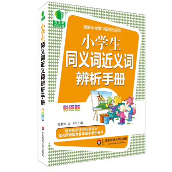 華師大 小學生同義詞近義詞辨析手冊 彩圖便攜版新課標圖解小學掌中寶精品 小升初考試工具 pdf epub mobi 電子書 下載