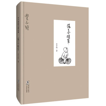 缘缘堂随笔（精装版） pdf epub mobi 下载