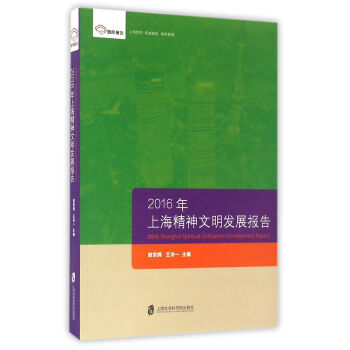 智庫報告：2016上海精神文明發展報告 pdf epub mobi 電子書 下載