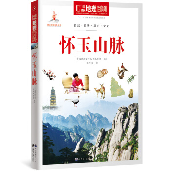 中國地理百科叢書：懷玉山脈 pdf epub mobi 下载