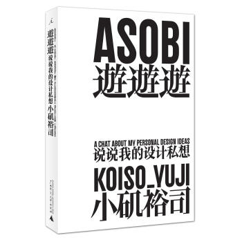 遊遊遊：說說我的設計私想 pdf epub mobi 下载