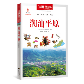 中國地理百科叢書：潮汕平原 pdf epub mobi 下载
