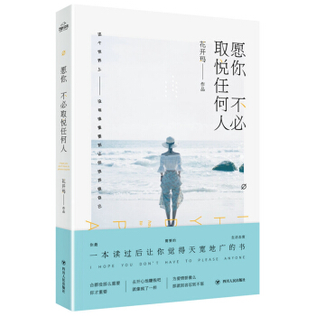 愿你 不必取悦任何人 pdf epub mobi 下载