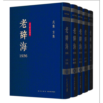 老辞海(1936)(1-5册) 根据1936年版《辞海》影印的原大典藏版 舒新城 沈颐