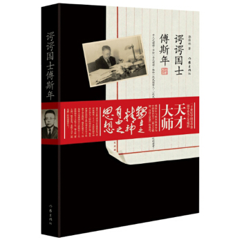 諤諤國士傅斯年 pdf epub mobi 電子書 下載