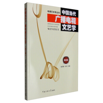 中国当代广播电视文艺学(第2版)