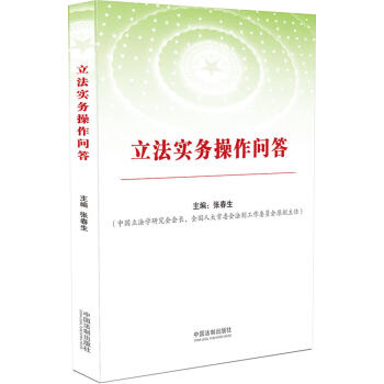 立法實務操作問答（根據最新立法法編寫） pdf epub mobi 下载
