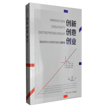創新·創意·創業：海峽兩岸文創研究報告2015 [Innovation Creativity Entrepreneurship] pdf epub mobi 下载