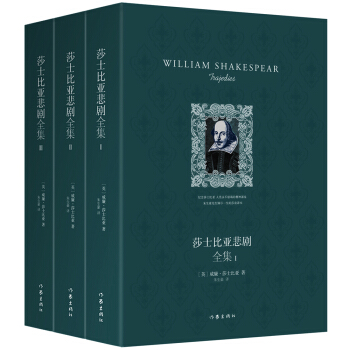 莎士比亚悲剧全集(套装全3册 作家出版社精装纪念版)
