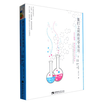 我们之间的化学反应：关于爱情、两性和吸引力的科学 [The Chemistry Between us Love,Sex,and the Science of Attraction] pdf epub mobi 下载