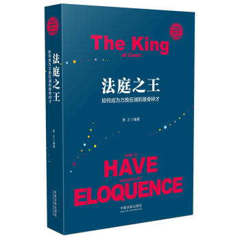 法庭之王：如何成为力揽狂澜的雄奇辩才/世界著名大律师辩护实录丛书 pdf epub mobi 下载