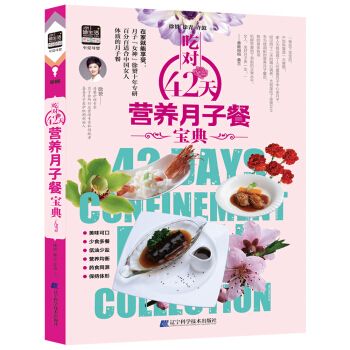 吃對42天營養月子餐寶典 pdf epub mobi 電子書 下載