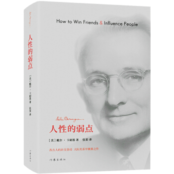 人性的弱点（作家精装纪念版） pdf epub mobi 下载