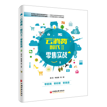 云消费 时代II 零售实战 pdf epub mobi 下载