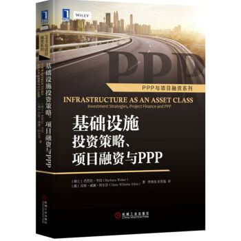 基礎設施投資策略、項目融資與PPP pdf epub mobi 下载