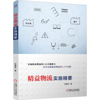 精益物流實施精要 pdf epub mobi 電子書 下載