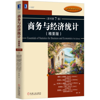 商务与经济统计（精要版）（原书第7版） pdf epub mobi 下载