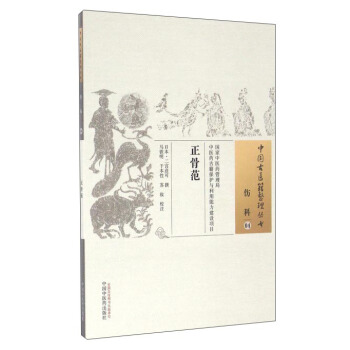 正骨範 pdf epub mobi 下载