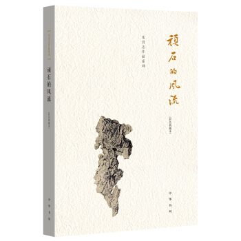 顽石的风流 pdf epub mobi 电子书 下载