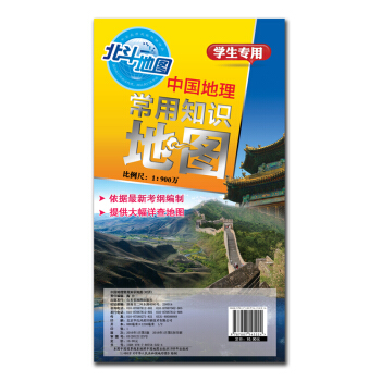 中國地理常用知識地圖（單張圖 對開） pdf epub mobi 下载