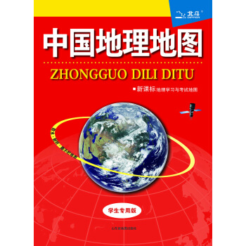中國地理地圖（學生專用版） pdf epub mobi 下载