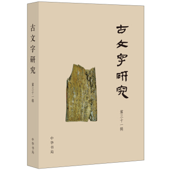 古文字研究·第三十一輯 pdf epub mobi 電子書 下載