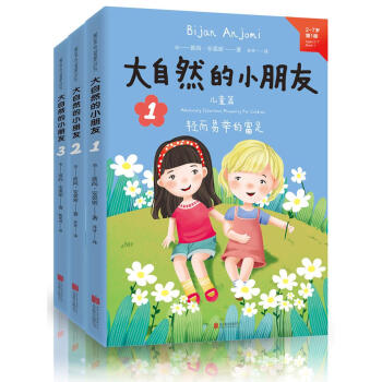 大自然的小朋友1、2、3(套裝共3冊) [2-7歲、傢長等] pdf epub mobi 下载