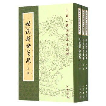 中国古典文学基本丛书：世说新语笺疏（套装共3册） pdf epub mobi 下载