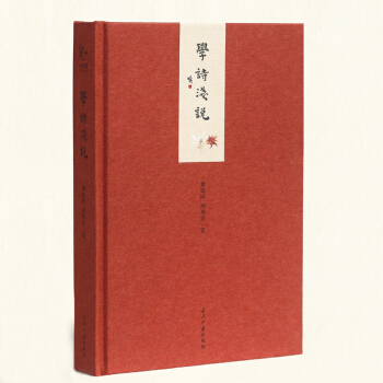 小書館:學詩淺說(精裝)