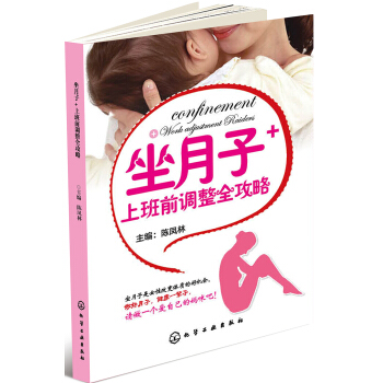 坐月子+上班前调整全攻略 pdf epub mobi 下载