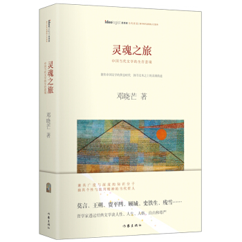 灵魂之旅：中国当代文学的生存意境（精装） pdf epub mobi 电子书 下载