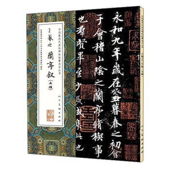 王羲之兰亭叙（五种超全碑帖版本）/中国最具代表性碑帖临摹范本丛书 pdf epub mobi 下载