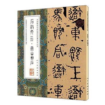 石鼓文(十鼓齋中權本)·泰山石刻/中國最具代錶性碑帖臨摹範本叢書