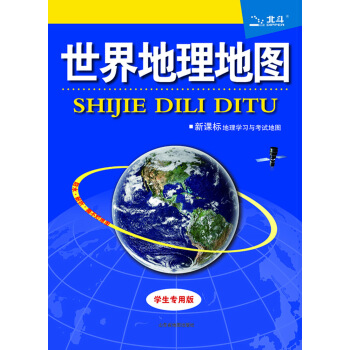 世界地理地圖（學生專用版 新課標地理學習與考試地圖） pdf epub mobi 下载