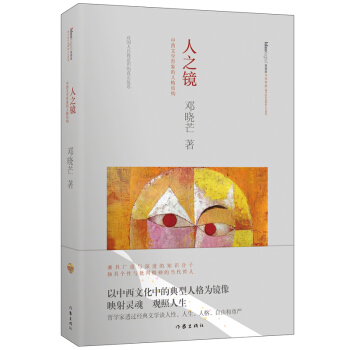 人之镜：中西文学形象的人格结构（精装） pdf epub mobi 电子书 下载
