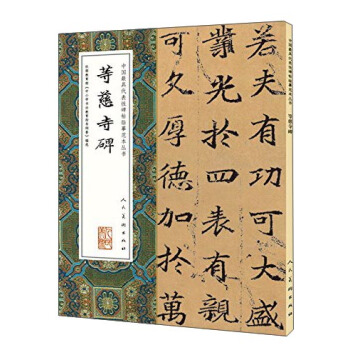 等慈寺碑/中国最具代表性碑帖临摹范本丛书