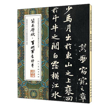 前赤壁賦·黃州寒食詩捲/中國最具代錶性碑帖臨摹範本叢書 pdf epub mobi 下载