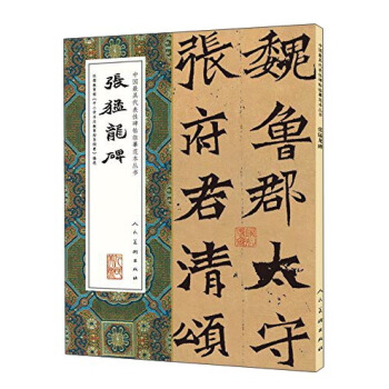 張猛龍碑/中國最具代錶性碑帖臨摹範本叢書