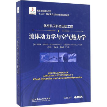 航空航天科技出版工程(1)流体动力学与空气热力学 pdf epub mobi 下载