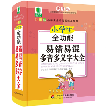 青苹果精品学辅4期·小学生全功能易错易混多音多义字大全 pdf epub mobi 下载