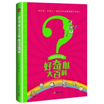 奇妙的人體/好奇心大百科 [6-12歲] pdf epub mobi 下载