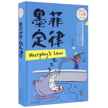 墨菲定律（超值全彩白金版） pdf epub mobi 下载