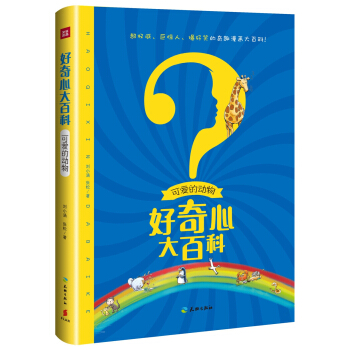 可爱的动物/好奇心大百科 [6-12岁] pdf epub mobi 下载